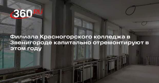 Филиала Красногорского колледжа в Звенигороде капитально отремонтируют в этом году