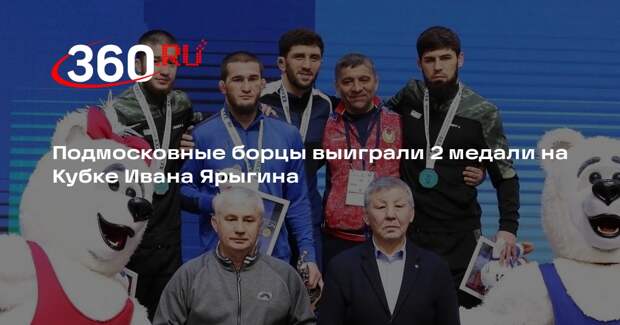 Подмосковные борцы выиграли 2 медали на Кубке Ивана Ярыгина