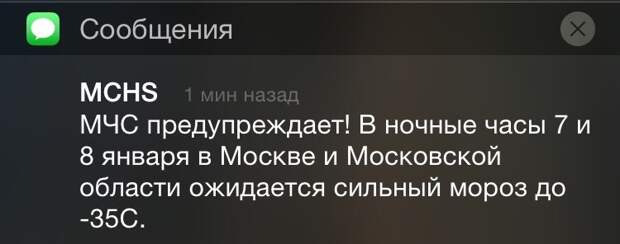 МЧС заранее предупреждал о погодном сюрпризе. К слову, сибиряков начинают информировать подобным образом, если погода близится к -50 градусам  зима, мороз, москва, прикол, юмор