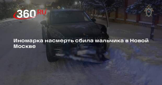 СК: в Новой Москве легковушка сбила мальчика и его няню, ребенок погиб