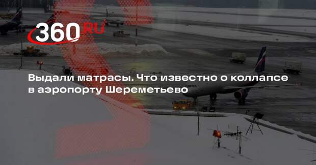 Застрявшим в Шереметьево пассажирам выдали матрасы
