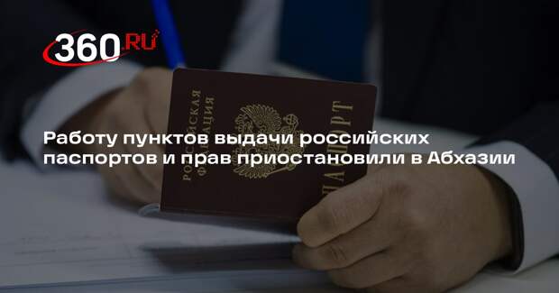 Работу пунктов выдачи российских паспортов и прав приостановили в Абхазии
