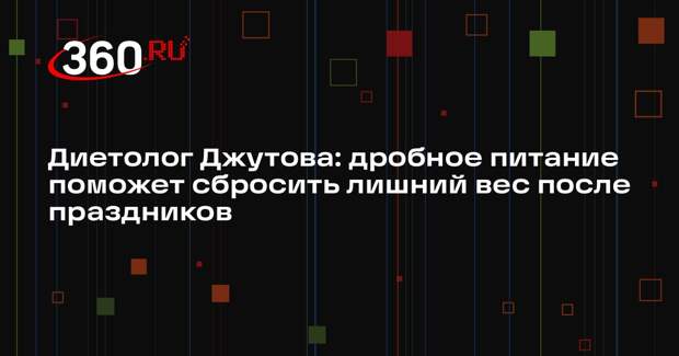 Диетолог Джутова: дробное питание поможет сбросить лишний вес после праздников