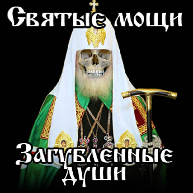 Святые мощи – загубленные Души