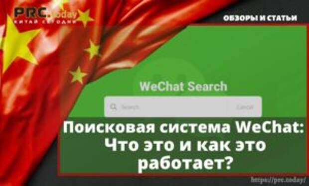 Поисковая система WeChat
