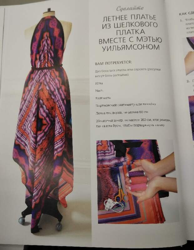Matthew Williamson: DIY платье из платков