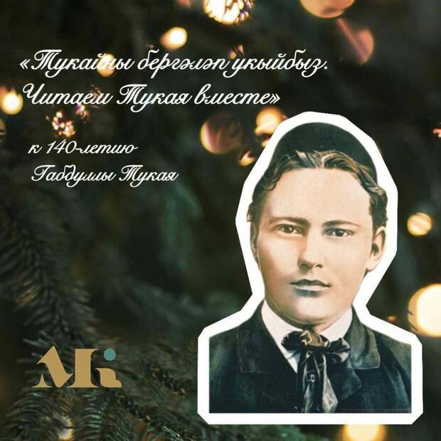 «Тукайны бергәләп укыйбыз» проекты Татарстанның 1,5 мең китапханәсен берләштергән