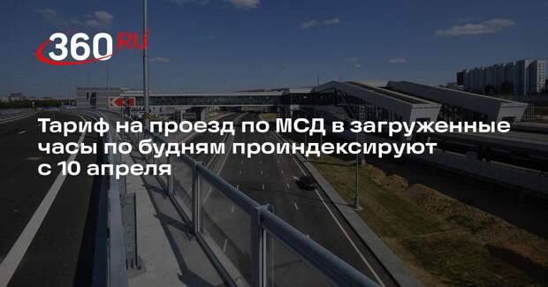 Тариф на проезд по МСД в загруженные часы по будням проиндексируют с 10 апреля