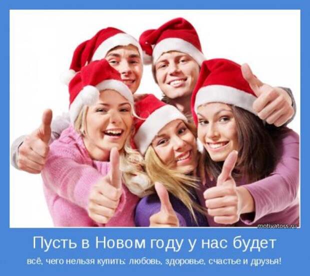 С Новым Годом милые друзья!