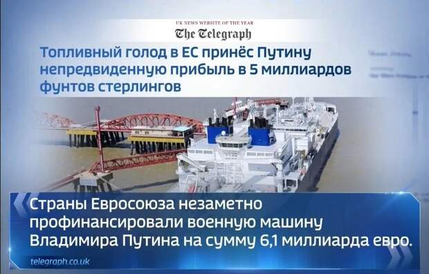 В The Telegraph подняли шум: европейцы одной рукой вводят санкции, чтобы поставить Россию на колени, а другой покупают российский СПГ, а значит, пополняют бюджет России и тем самым финансируют её...