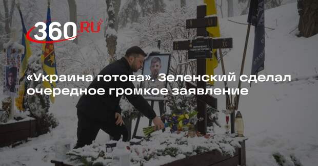 Зеленский: Украина готова к реальным шагам к мирному урегулированию