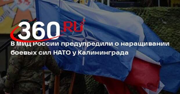 Дипломат Булатов: НАТО начал наращивание сил у берегов Калининградской области