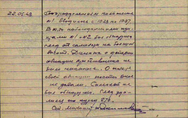 Фрагмент записи из ЖБД одного из Подмосковных ОЗАДН ПВО.                                     Источник - рассекреченная информация с сайта "Память народа". Свободный доступ.