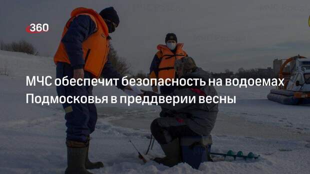 Воробьев поручил обеспечить безопасность на водоемах Подмосковья в преддверии весны