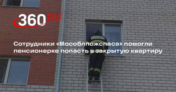 Сотрудники «Мособлпожспаса» помогли пенсионерке попасть в закрытую квартиру