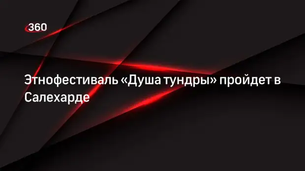 Этнофестиваль «Душа тундры» пройдет в Салехарде