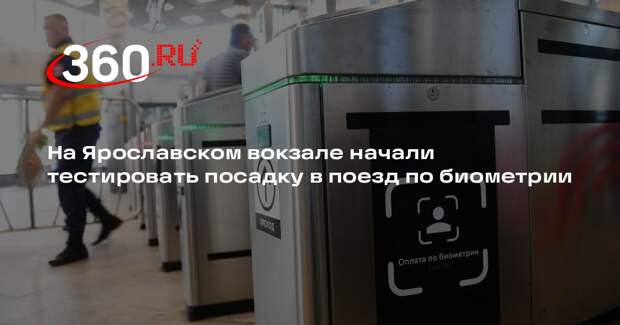 На Ярославском вокзале начали тестировать посадку в поезд по биометрии