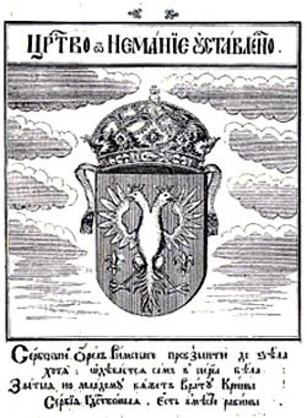 Немцы - неманцы - Неманичи