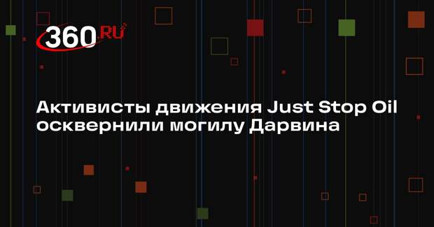 Активисты движения Just Stop Oil осквернили могилу Дарвина