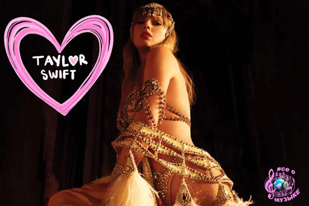 «The Life of a Showgirl» Тейлор Свифт (Taylor Swift)  месяц занимает первое место в Billboard 200