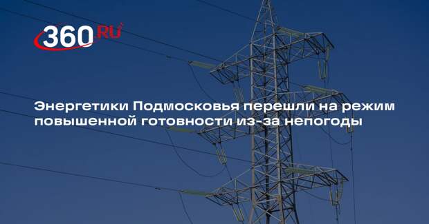 Энергетики Подмосковья перешли на режим повышенной готовности из-за непогоды