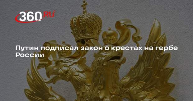 Президент Владимир Путин утвердил наличие крестов на гербе России