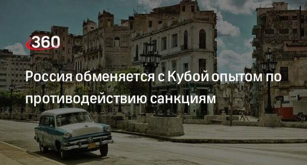 Замглавы Совбеза России Медведев назвал опыт бесценным опыт Кубы в противостоянии санкциям