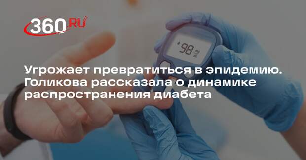 Голикова: показатели по сахарному диабету за 2025 год вызывают беспокойство