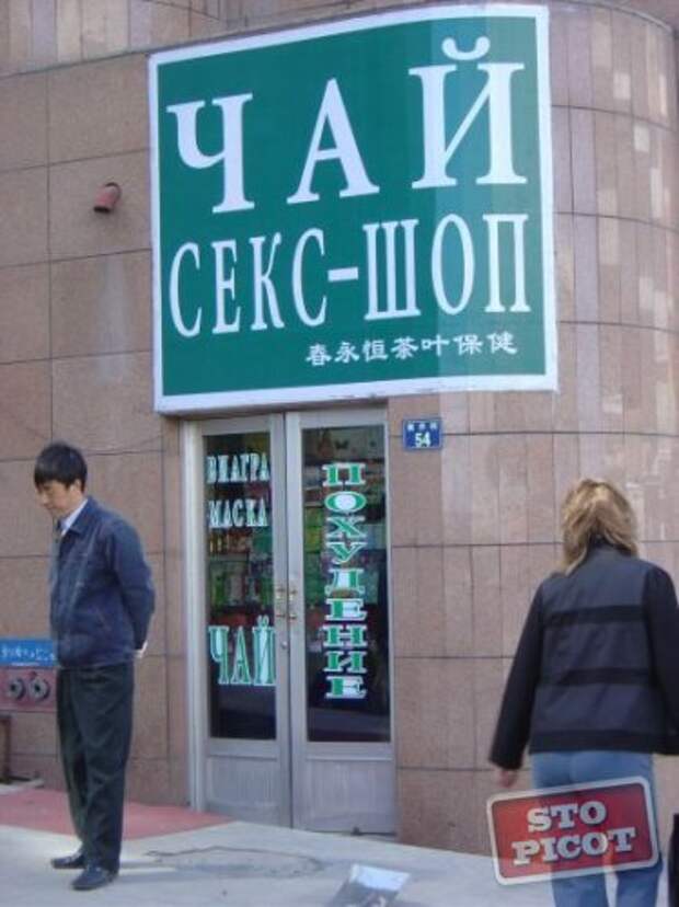 Русские вывески в Китае (19 фото)