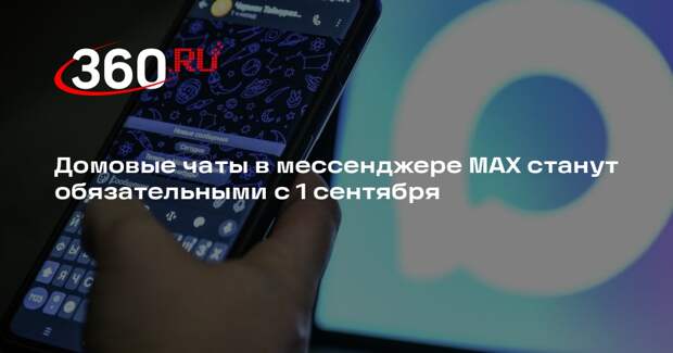 Домовые чаты в мессенджере МАХ станут обязательными с 1 сентября