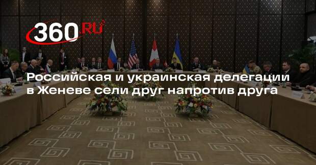 Российская и украинская делегации в Женеве сели друг напротив друга