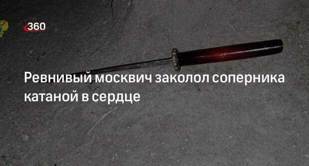 Москвич заколол мужчину на почве ревности к бывшей жене