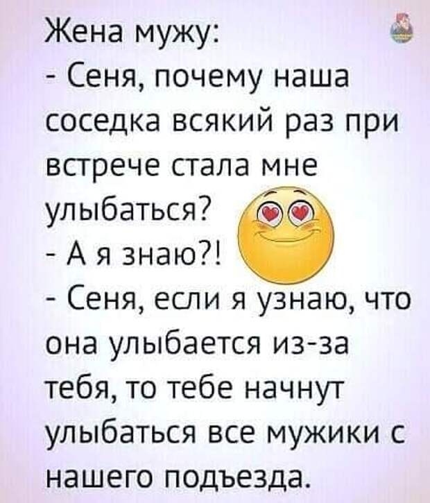 Возможно, это изображение (1 человек и текст «жена мужу: -сеня, почему наша соседка всякий раз при встрече стала мне улыбаться? -а я знаю?! -сеня, если я узнаю, что она улыбается из-за тебя, то тебе начнут улыбаться все мужики с нашего подъезда.»)