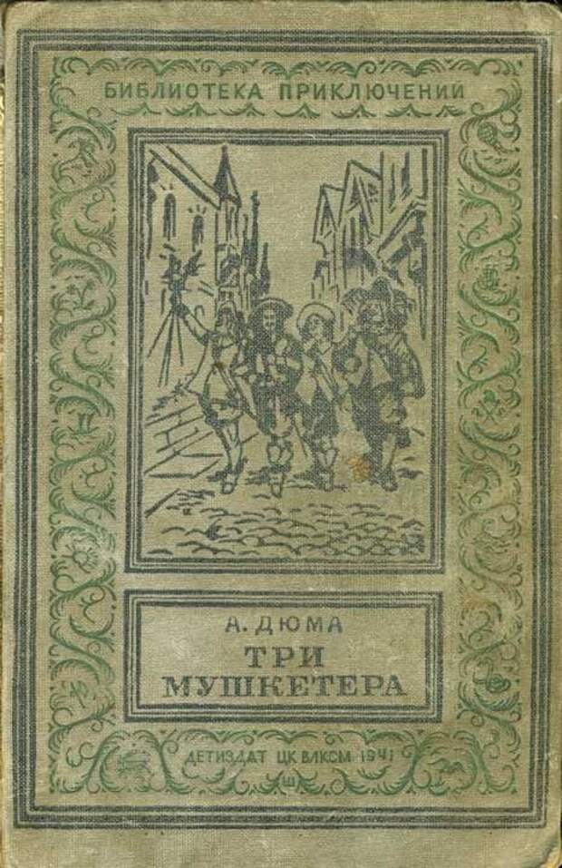 Библиотека верна. Дюма три мушкетера 1955. Три мушкетера библиотека приключений. Дюма а. «три мушкетёра» (1844). Дюма три мушкетера библиотека приключений книга.