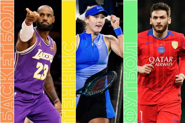 Матчи «ПСЖ» и «Интера», Australian Open и «Клипперс» против «Лейкерс»