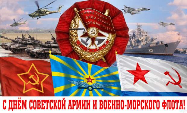 Картинки по запросу "днем советской армии и военно морского флота открытки"