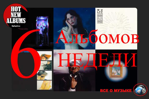 6 альбомов, которые вам нужно услышать на этой недели