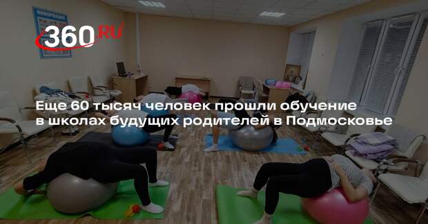 Еще 60 тысяч человек прошли обучение в школах будущих родителей в Подмосковье