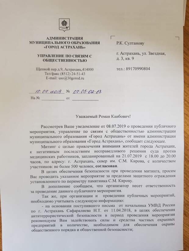 Как сообщил сопредседатель медицинского профсоюза “Действие” Андрей Коновал, в Астрахани 21-го июля медики выйдут на митинг в поддержку обвинённого в халатности психиатра Александра Шишлова. Члены региональной ячейки профсоюза получили от городских властей разрешение провести акцию в сквере имени Кирова в 18:00.