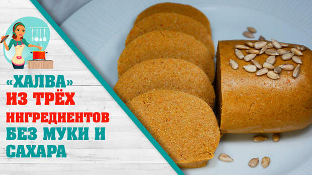 Простой десерт к чаю "Халва" из 3-х ингредиентов Десерт, Халва, Видео рецепт, Видео, Длиннопост, Рецепт, Еда, Кулинария