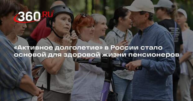 «Активное долголетие» в России стало основой для здоровой жизни пенсионеров