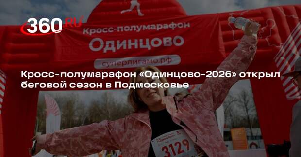 Кросс-полумарафон «Одинцово-2026» открыл беговой сезон в Подмосковье
