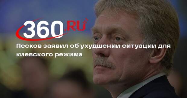 Песков заявил об ухудшении ситуации для киевского режима