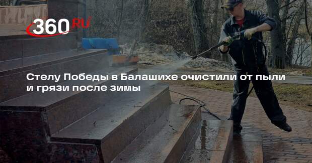 В Балашихе начали подготовку мемориалов к Дню Победы