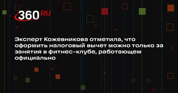 Эксперт Кожевникова отметила, что оформить налоговый вычет можно только за занятия в фитнес-клубе, работающем официально
