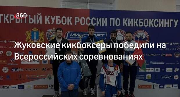 Жуковские кикбоксеры победили на Всероссийских соревнованиях