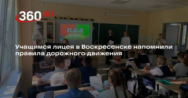 Учащимся лицея в Воскресенске напомнили правила дорожного движения