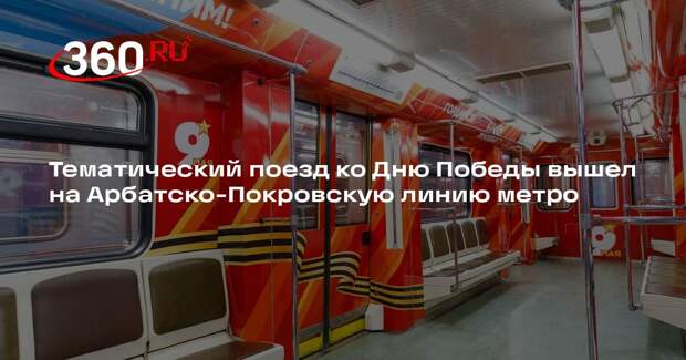 Тематический поезд ко Дню Победы вышел на Арбатско-Покровскую линию метро