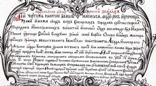 Откуда взялась на карте Ремезова "Великая Тартария".