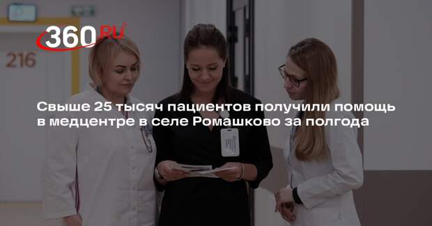 Свыше 25 тысяч пациентов получили помощь в медцентре в селе Ромашково за полгода